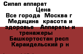 Сипап аппарат weinmann somnovent auto-s › Цена ­ 85 000 - Все города, Москва г. Медицина, красота и здоровье » Аппараты и тренажеры   . Башкортостан респ.,Караидельский р-н